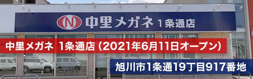 中里メガネ1条通店