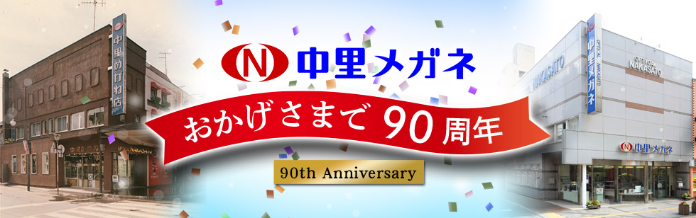 中里メガネ90周年