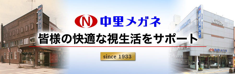 中里メガネ since 1933