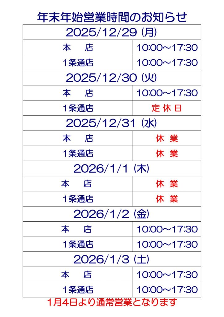 年末年始営業時間